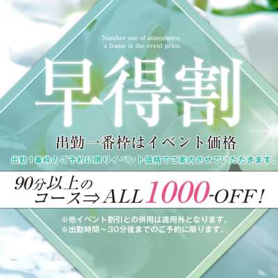 出勤一番枠はイベント価格【早得割】！