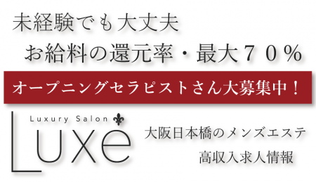 †Luxury Salon Luxe - リュクス -†の求人