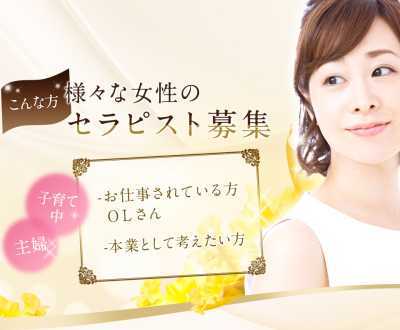 セラピスト募集