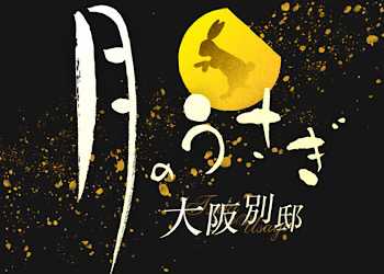 月のうさぎ大阪別邸