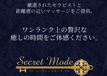Secret Mode〜シークレットモード