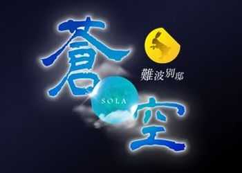 難波別邸 蒼空～そら